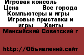 Игровая консоль MiTone › Цена ­ 1 000 - Все города Компьютеры и игры » Игровые приставки и игры   . Ханты-Мансийский,Советский г.